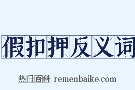 假扣押反义词是什么意思的图片